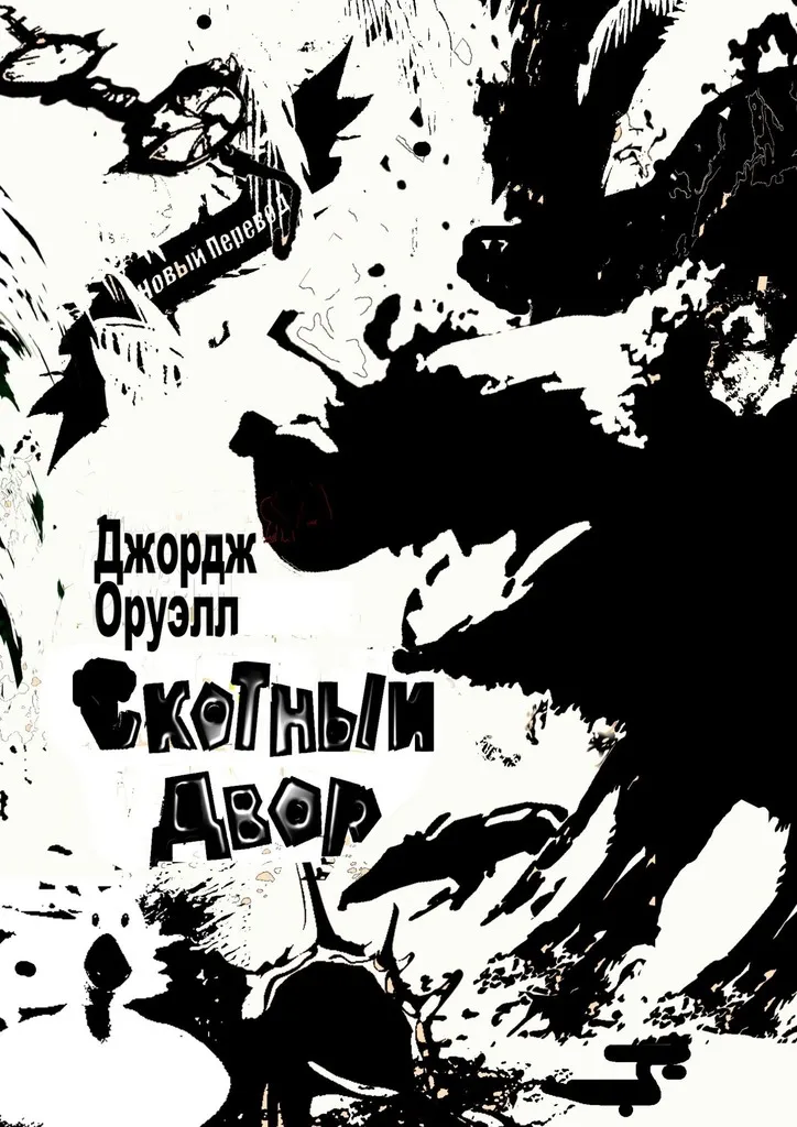 Подробнее о Скотный Двор